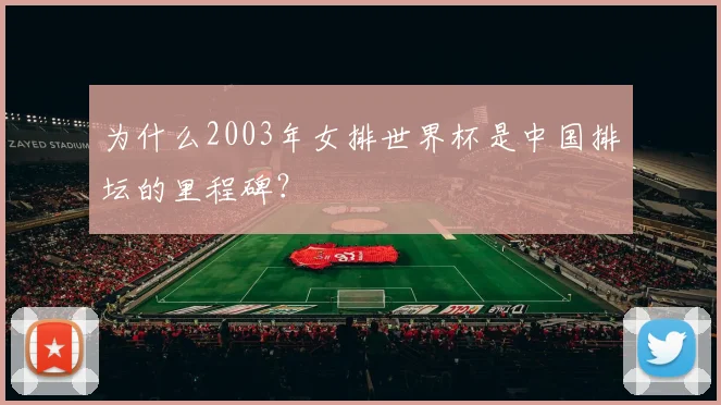 为什么2003年女排世界杯是中国排坛的里程碑?