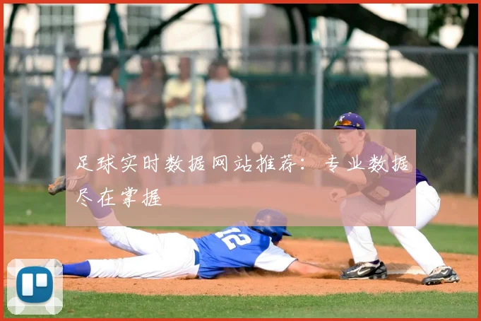 足球实时数据网站推荐:专业数据尽在掌握