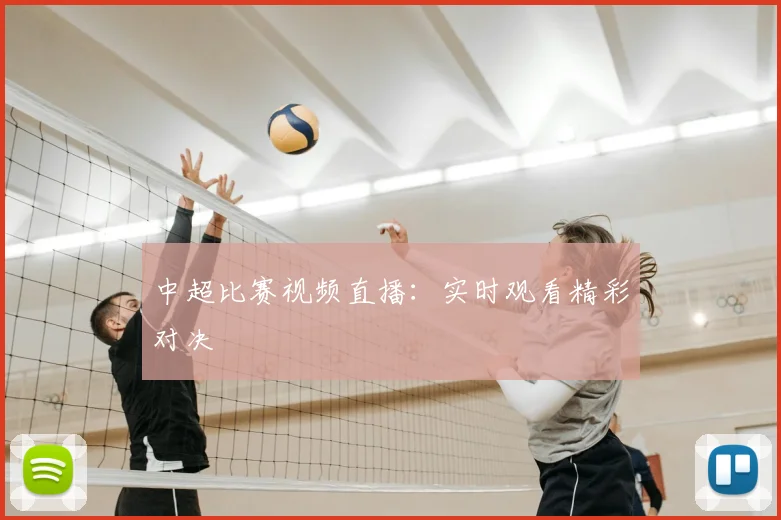 中超比赛视频直播:实时观看精彩对决