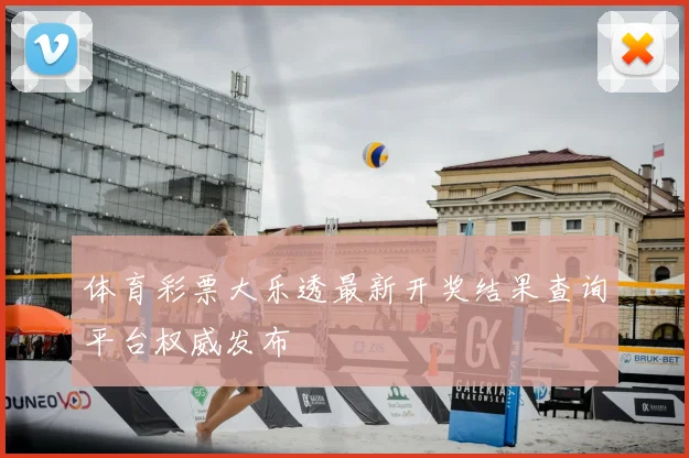 体育彩票大乐透最新开奖结果查询平台权威发布