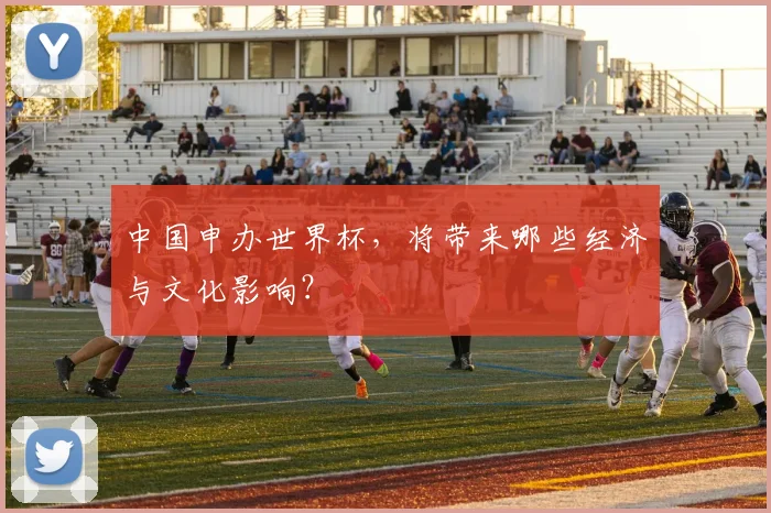 中国申办世界杯,将带来哪些经济与文化影响?