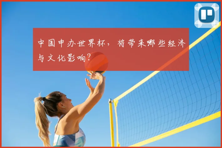 中国申办世界杯,将带来哪些经济与文化影响?