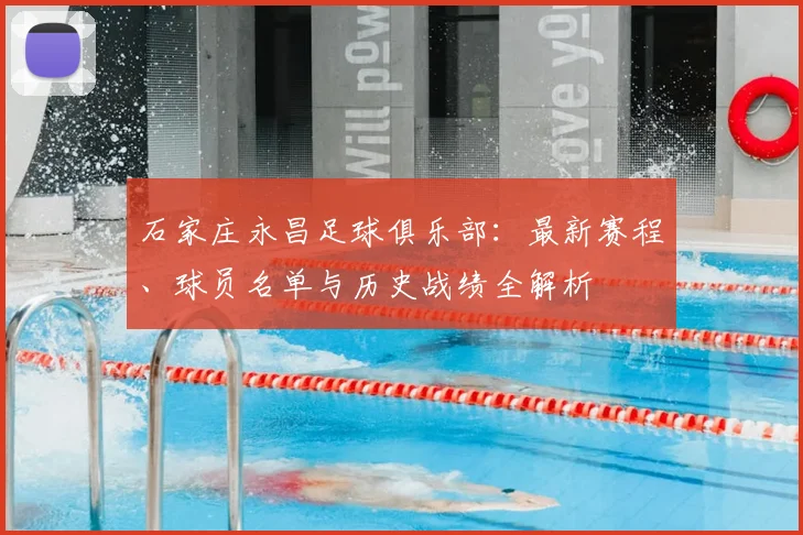 石家庄永昌足球俱乐部:最新赛程、球员名单与历史战绩全解析