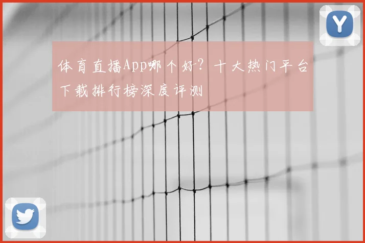 体育直播App哪个好？十大热门平台下载排行榜深度评测