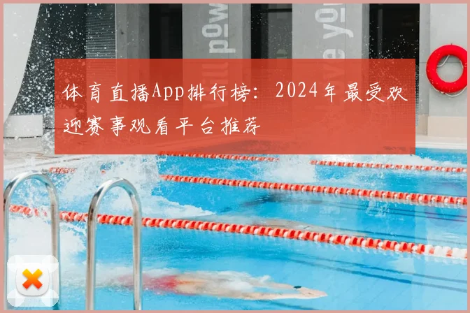 体育直播App排行榜：2024年最受欢迎赛事观看平台推荐