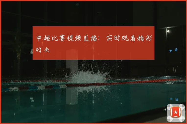 中超比赛视频直播:实时观看精彩对决