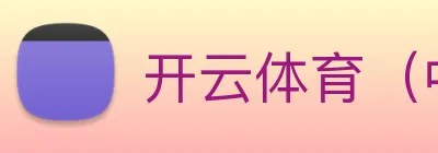 开云体育（中国）官方网站 Logo